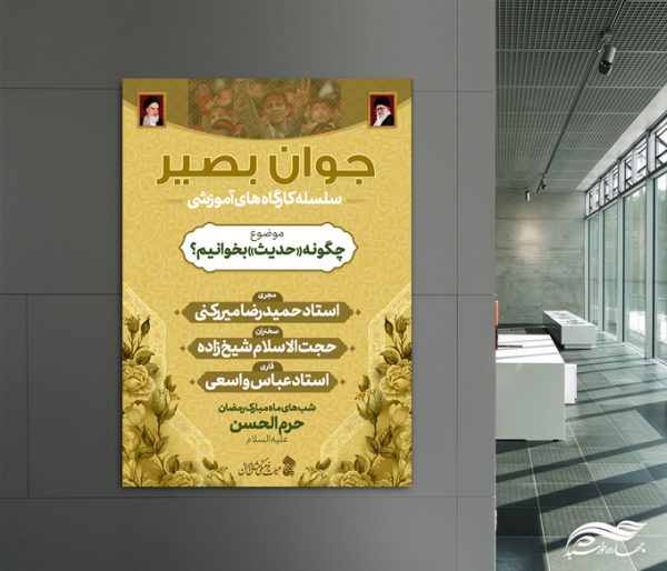 پوستر لایه باز دوره آموزش جوانان بصیر برای چاپ و طراحی پوستر لایه باز همایش و دوره