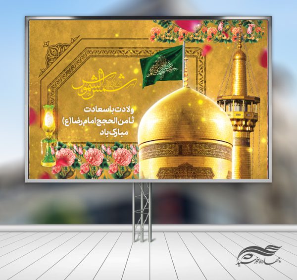 بنر لایه باز تبریک ولادت امام رضا ع برای چاپ و طراحی طرح های لایه باز میلاد امام رضا ع دهه کرامت