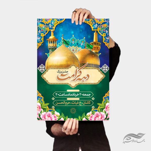 پوستر لایه باز جشن بزرگ دهه کرامت برای چاپ و طراحی پوستر لایه باز اطلاعیه و جشن