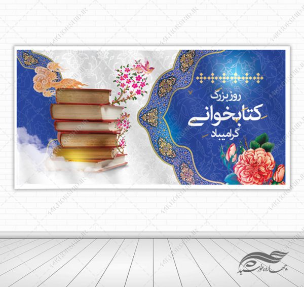طرح بنر لایه باز روز ملی کتابخوانی برای چاپ و طراحی بنر لایه باز مناسبتی