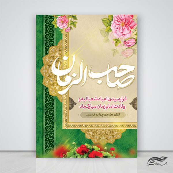 طرح پوستر لایه باز تبریک ولادت امام زمان عج برای چاپ و طراحی پوستر لایه باز اطلاعیه و جشن