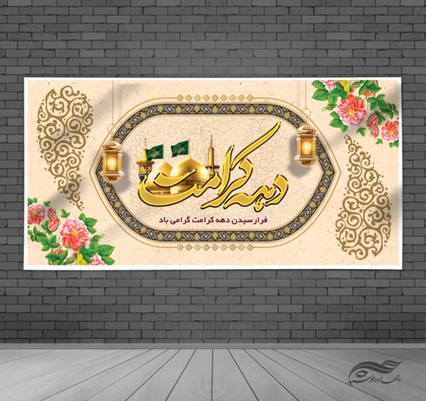 بنر لایه باز برای تبریک دهه کرامت برای چاپ و طراحی طرح های لایه باز میلاد امام رضا ع دهه کرامت