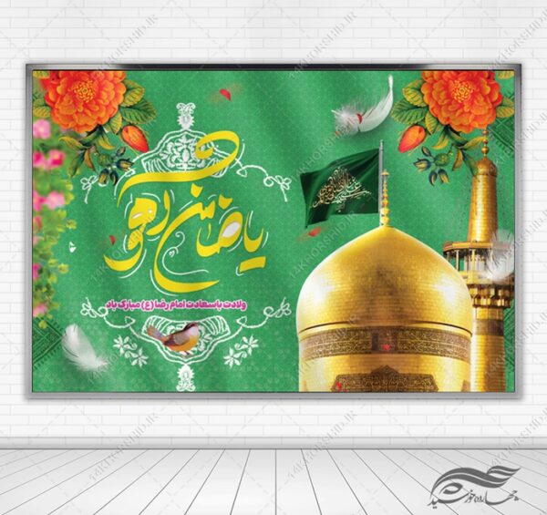 بنر لایه باز ولادت امام رضا ع برای چاپ و طراحی طرح های لایه باز میلاد امام رضا ع دهه کرامت