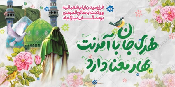 طرح بنر لایه باز جشن میلاد امام زمان عج برای چاپ و طراحی بنر لایه باز جشن میلاد