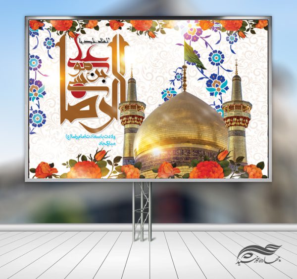 طرح بنر لایه باز تبریک ولادت امام رضا ع برای چاپ و طراحی طرح های لایه باز میلاد امام رضا ع دهه کرامت