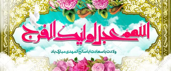 بنر لایه باز میلاد امام زمان عج ونیمه شعبان برای چاپ و طراحی بنر لایه باز جشن میلاد
