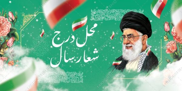 بنر لایه باز شعار سال برای چاپ و طراحی بنر لایه باز عید نوروز