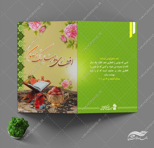 طرح کارت دعوت لایه باز افطاری ماه رمضان psd برای چاپ و طراحی کارت دعوت افطاری رمضان