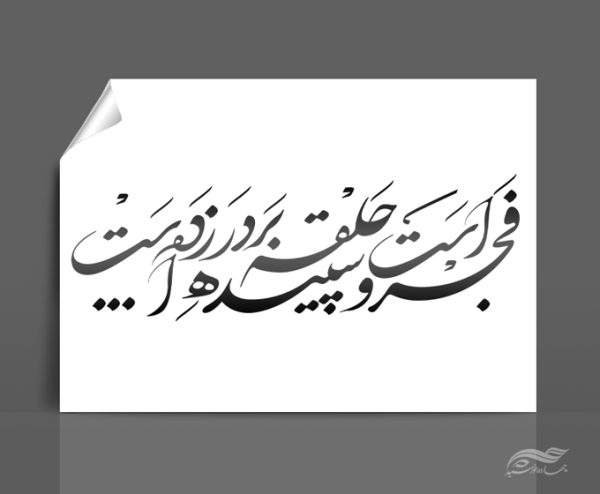 مجموعه کامل خطاطی و تایپو گرافی دهه فجر و ۲۲ بهمن برای چاپ و طراحی مجموعه فایل های گرافیکی لایه باز