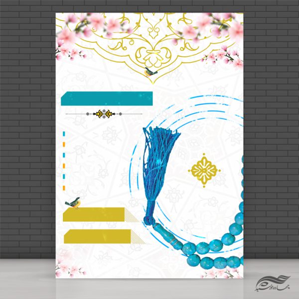 پوستر آماده لایه باز مذهبی تسبیح برای چاپ و طراحی پوستر خام و آماده لایه باز