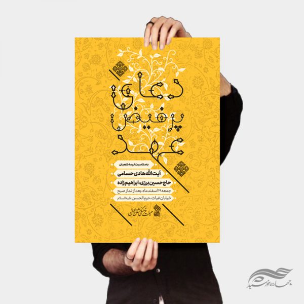 طرح پوستر لایه باز محفل دعای عهد برای چاپ و طراحی پوستر لایه باز اطلاعیه و جشن