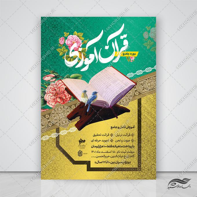 طرح پوستر لایه باز دوره جامع قرآن آموزی برای چاپ و طراحی پوستر لایه باز کلاس های قرآنی