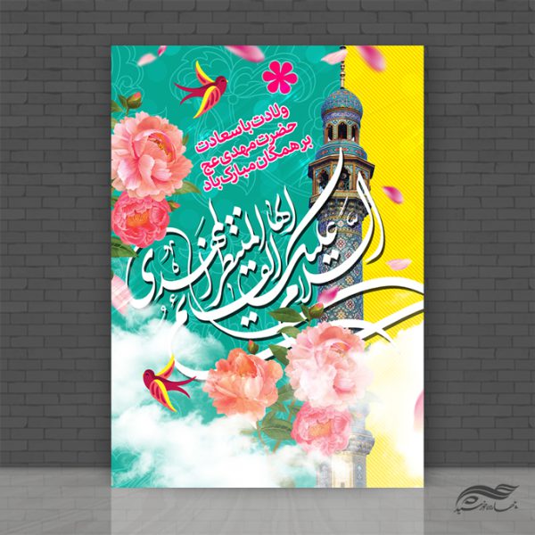 پوستر لایه باز ولادت امام زمان عج و نیمه شعبان برای چاپ و طراحی پوستر لایه باز اطلاعیه و جشن
