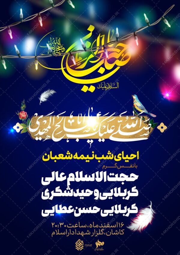 طرح پوستر لایه باز ولادت امام زمان عج احیا نیمه شعبان برای چاپ و طراحی پوستر لایه باز اطلاعیه و جشن
