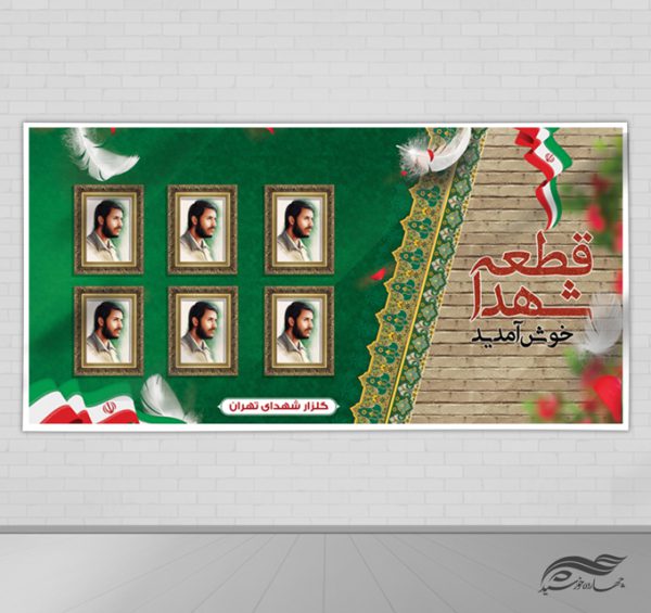 بنر لایه باز معرفی شهدا psd برای چاپ و طراحی بنر لایه باز شهدا