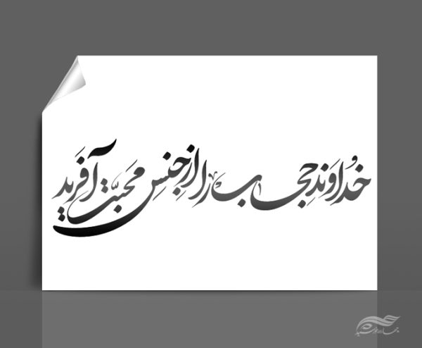 خطاطی و تایپوگرافی خداوند حجاب را از جنس محبت آفرید برای چاپ و طراحی خطاطی و تایپو گرافی حجاب و عفاف