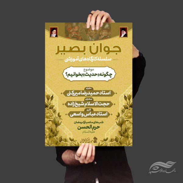 پوستر لایه باز دوره آموزش جوانان بصیر برای چاپ و طراحی پوستر لایه باز همایش و دوره