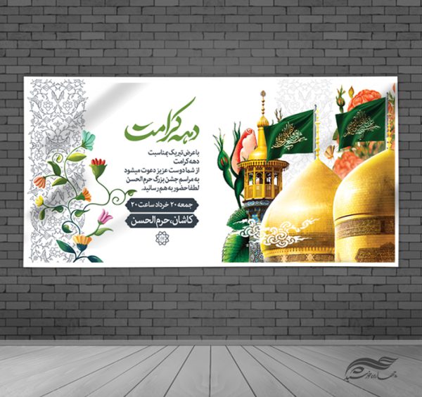 بنر لایه باز ویژه تبریک دهه کرامت برای چاپ و طراحی طرح های لایه باز میلاد امام رضا ع دهه کرامت