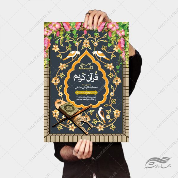 طرح پوستر لایه باز کلاس های تابستان قرآن برای چاپ و طراحی پوستر طرح اوقات فراغت