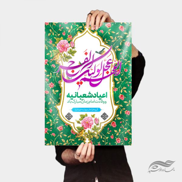 فایل پوستر لایه باز جشن ولادت امام زمان عج برای چاپ و طراحی پوستر لایه باز اطلاعیه و جشن