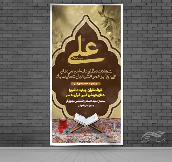 طرح بنر لایه باز شهادت امام علی ع و شب قدر برای چاپ و طراحی بنر لایه باز مراسم عزاداری