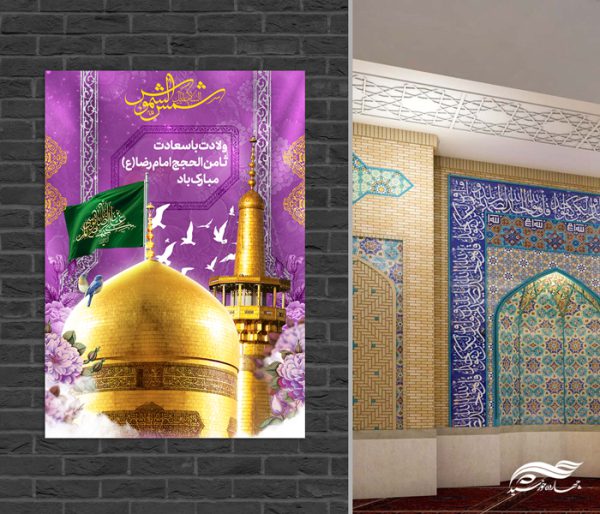 طرح پوستر لایه باز ولادت امام رضا علیه السلام برای چاپ و طراحی طرح های لایه باز میلاد امام رضا ع دهه کرامت