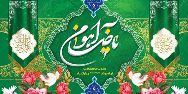 بنر لایه باز ولادت امام رضا ع برای چاپ و طراحی طرح های لایه باز میلاد امام رضا ع دهه کرامت