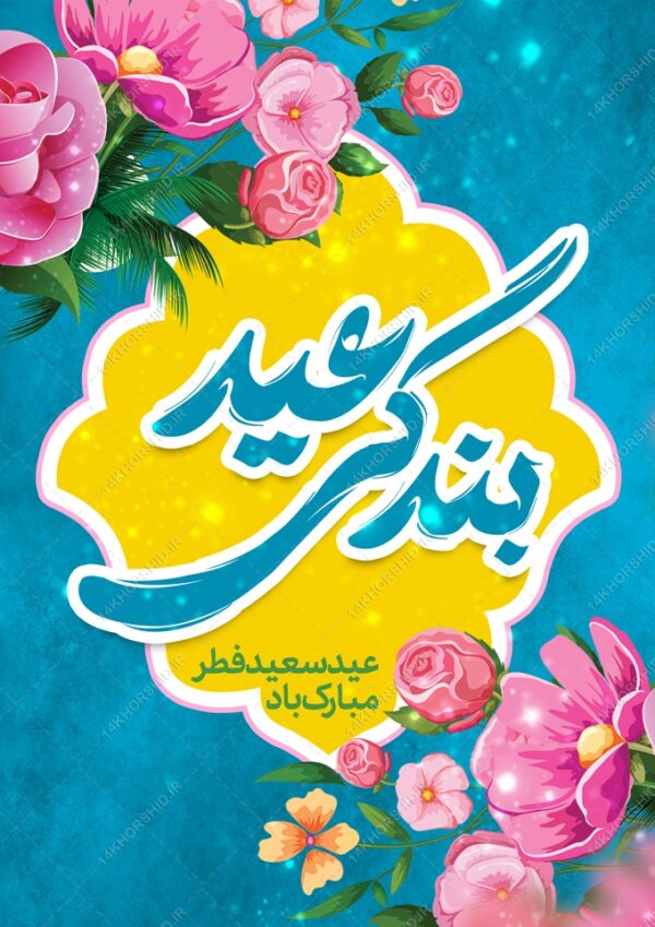 پوستر لایه باز تبریک عید فطر پوستر لایه باز تبریک عید فطر برای چاپ و طراحی طرح های عید فطر