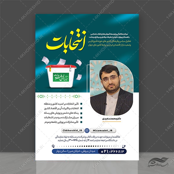 پوستر لایه باز همایش و سخنرانی انتخابات psd برای چاپ و طراحی پوستر لایه باز انتخابات