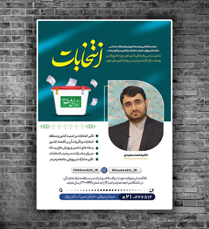 پوستر لایه باز همایش و سخنرانی انتخابات psd برای چاپ و طراحی پوستر لایه باز انتخابات