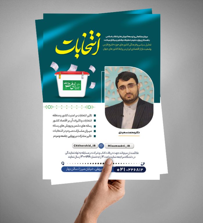 پوستر لایه باز همایش و سخنرانی انتخابات psd برای چاپ و طراحی پوستر لایه باز انتخابات