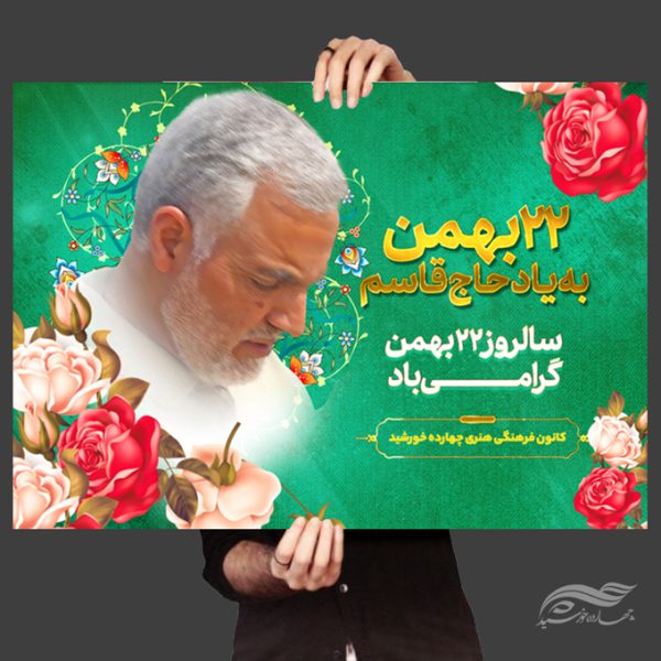 پوستر لایه باز دهه فجر۲۲ بهمن شهید سلیمانی برای چاپ و طراحی پوستر لایه باز مناسبتی