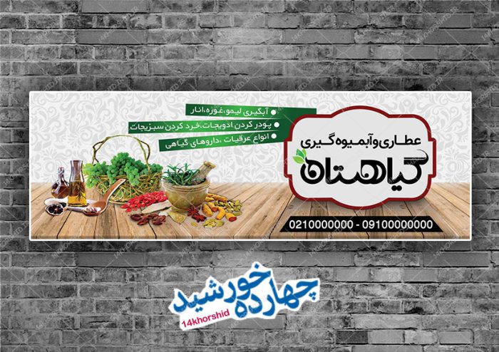 تابلو و بنر لایه باز فروشگاه عطاری psd برای چاپ و طراحی تابلو و بنر لایه باز عطاری