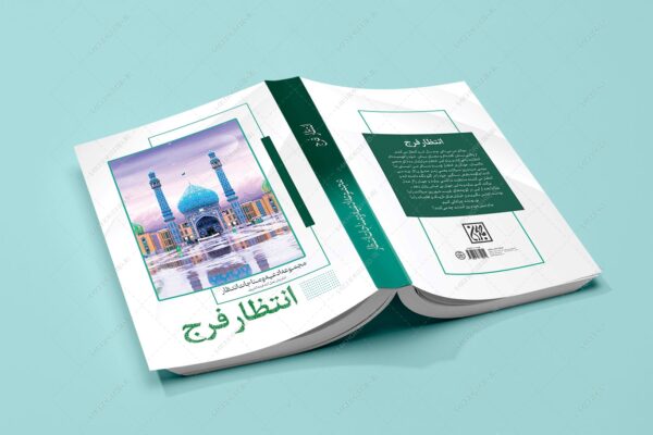 طرح لایه باز جلد کتاب انتظار فرج psd برای چاپ و طراحی جلد کتاب لایه باز