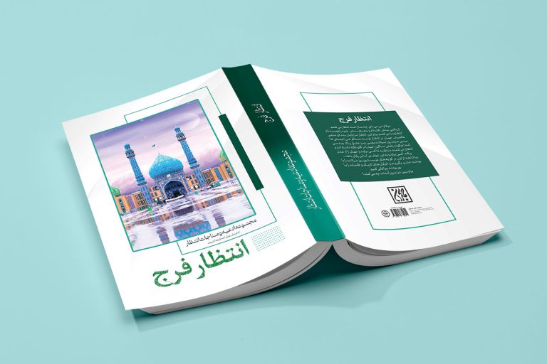 طرح لایه باز جلد کتاب انتظار فرج psd برای چاپ و طراحی جلد کتاب لایه باز