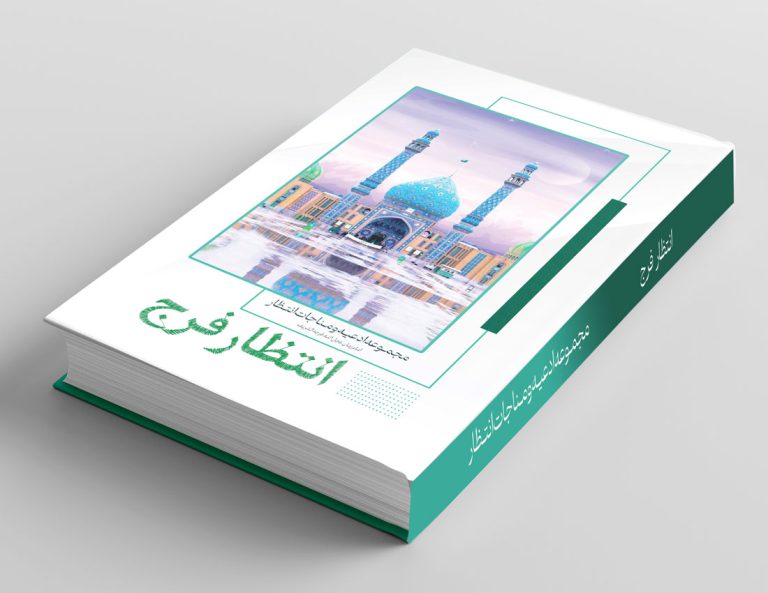 طرح لایه باز جلد کتاب انتظار فرج psd برای چاپ و طراحی جلد کتاب لایه باز