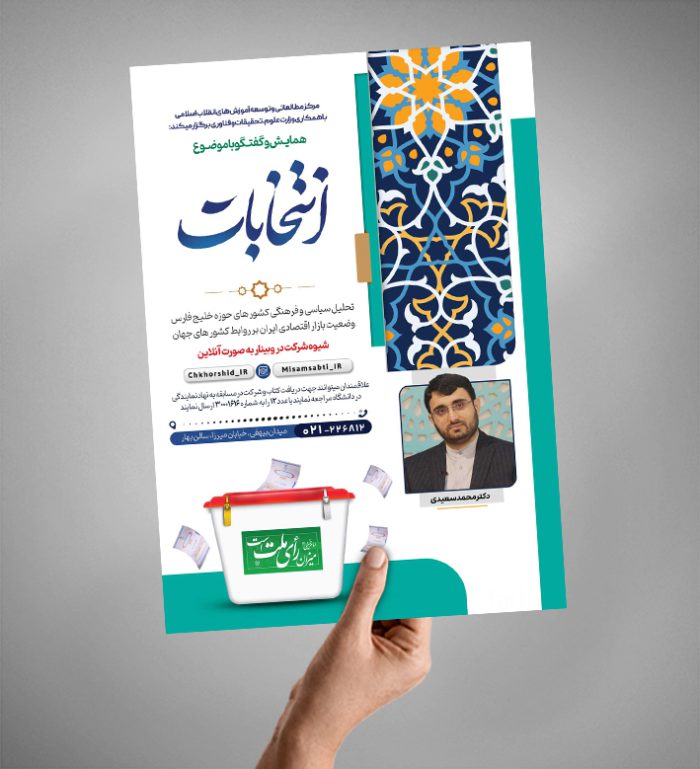 پوستر لایه باز همایش و سخنرانی انتخابات  psd برای چاپ و طراحی پوستر لایه باز انتخابات