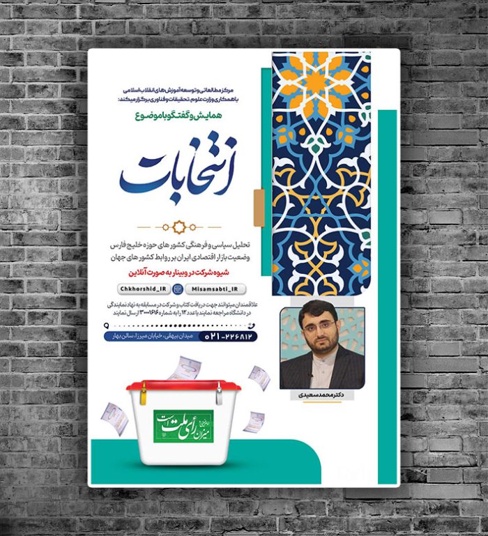 پوستر لایه باز همایش و سخنرانی انتخابات  psd برای چاپ و طراحی پوستر لایه باز انتخابات