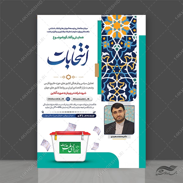 پوستر لایه باز همایش و سخنرانی انتخابات  psd برای چاپ و طراحی پوستر لایه باز انتخابات