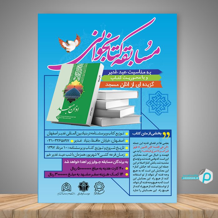 طرح لایه باز پوستر مسابقه کتابخوانی غدیر psd طرح لایه باز پوستر مسابقه کتابخوانی غدیر psd برای چاپ و طراحی پوستر کتاب لایه باز