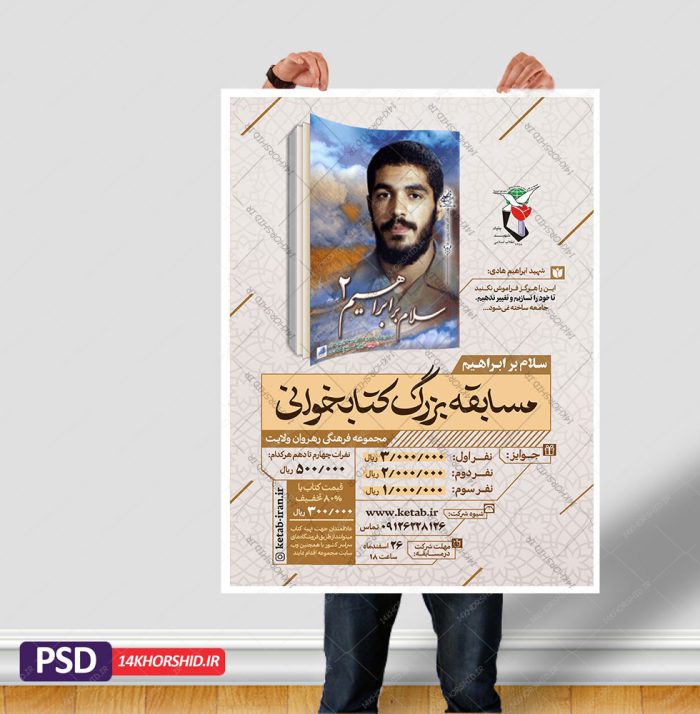 طرح لایه باز پوستر مسابقه کتابخوانی سلام بر ابراهیم psd طرح لایه باز پوستر مسابقه کتابخوانی سلام بر ابراهیم psd برای چاپ و طراحی پوستر کتاب لایه باز