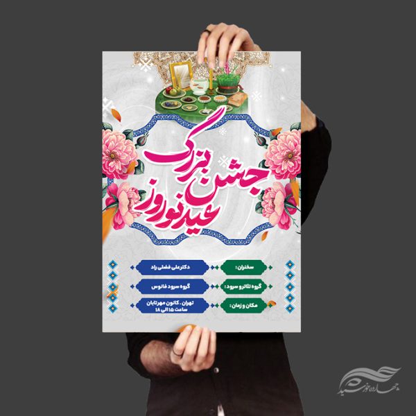 طرح پوستر لایه باز تبریک عید نوروز برای چاپ و طراحی پوستر لایه باز اطلاعیه و جشن
