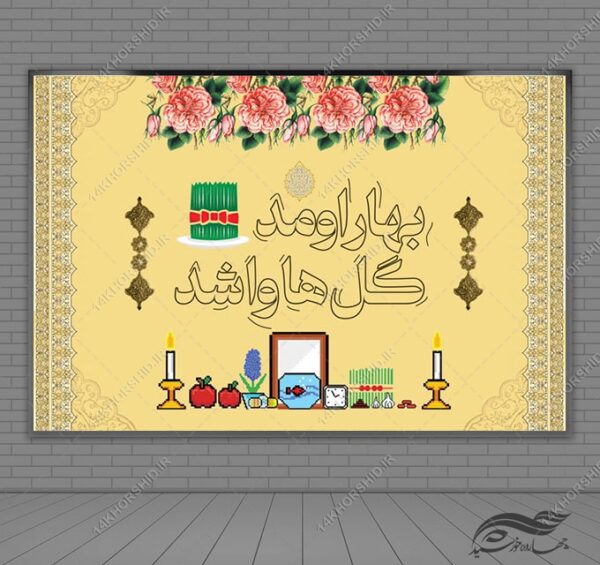 فایل بنر لایه باز تبلیغات شهری و جایگاه عید نوروز برای چاپ و طراحی بنر پشت صحنه و جایگاه