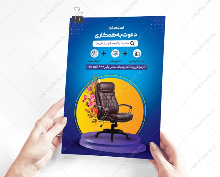 پوستر لایه باز فراخوان جذب و استخدام psd برای چاپ و طراحی پوستر لایه باز آگهی استخدام