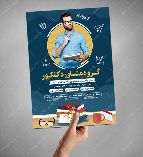 پوستر کلاسیک لایه باز کلاس و مشاوره کنکور۴ + psd پوستر کلاسیک لایه باز کلاس و مشاوره کنکور۴ + psd برای چاپ و طراحی