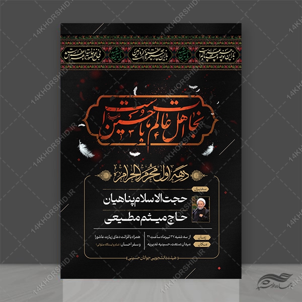 پوستر اطلاعیه مراسم عزاداری محرم لایه باز psd برای چاپ و طراحی پوستر لایه باز مراسم عزاداری
