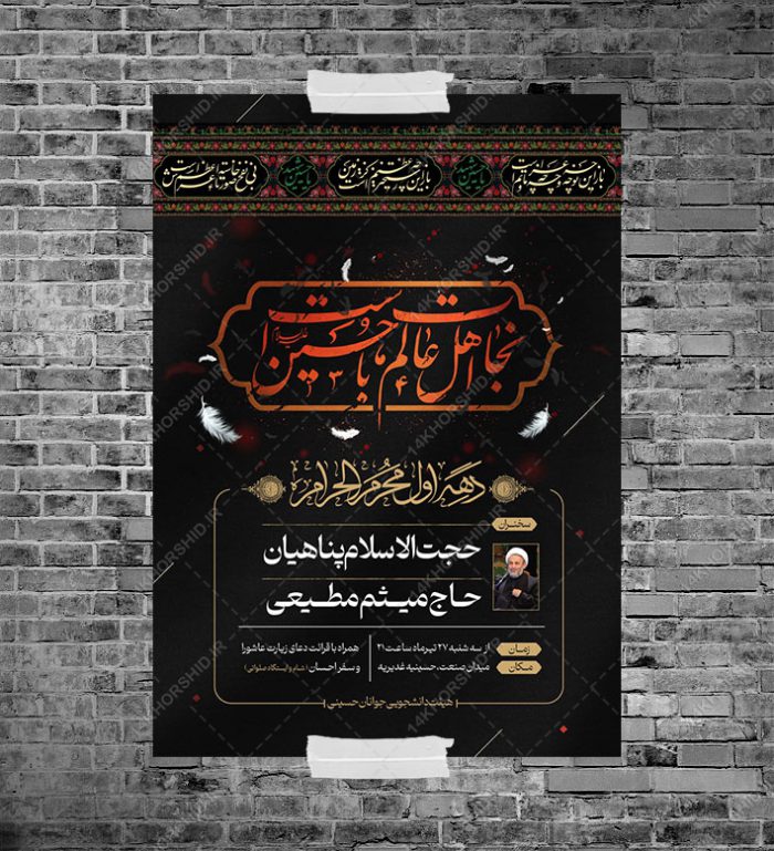 پوستر اطلاعیه مراسم عزاداری محرم لایه باز psd برای چاپ و طراحی پوستر لایه باز مراسم عزاداری
