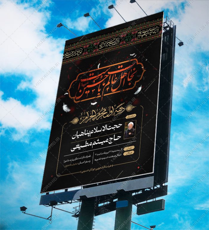 پوستر اطلاعیه مراسم عزاداری محرم لایه باز psd برای چاپ و طراحی پوستر لایه باز مراسم عزاداری