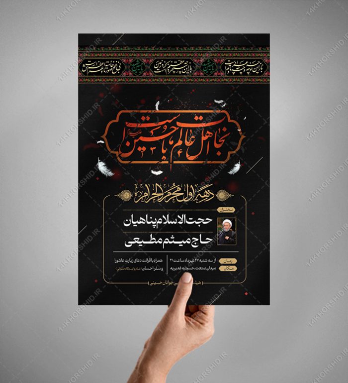 پوستر اطلاعیه مراسم عزاداری محرم لایه باز psd برای چاپ و طراحی پوستر لایه باز مراسم عزاداری
