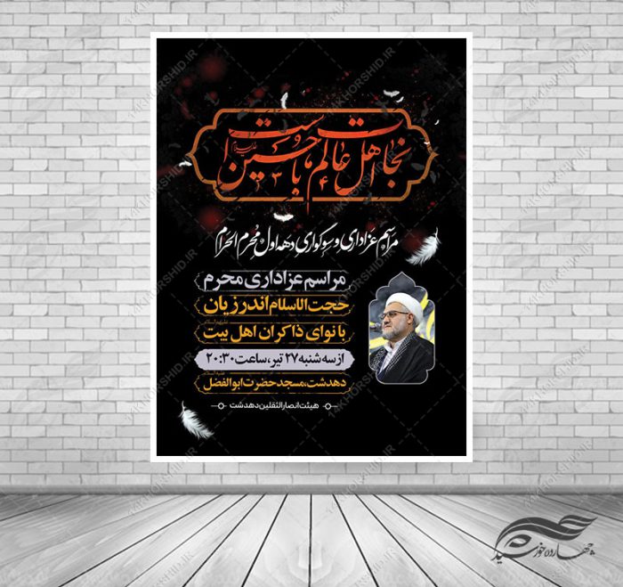 بنر و پوستر اطلاعیه مراسم عزاداری محرم لایه باز psd بنر و پوستر اطلاعیه مراسم عزاداری محرم لایه باز psd برای چاپ و طراحی بنر لایه باز مراسم عزاداری